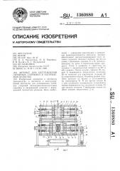 Автомат для изготовления литейных стержней в нагреваемой оснастке (патент 1360880)