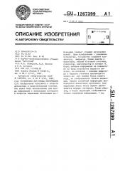 Устройство для ввода информации (патент 1267399)