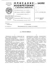 Триггер шмидта (патент 543152)