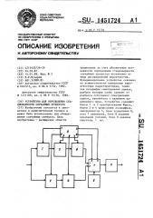 Устройство для определения стационарности случайных процессов (патент 1451724)