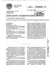 Поточная линия для химической чистки одежды (патент 1784696)