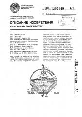 Устройство для очистки изделий (патент 1297949)