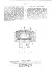 Устройство для центробежной отливки заготовок абразивного инструмента на металлической связке (патент 490558)