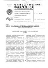 Тиристорный генератор для электроэрозионныхстанков (патент 354967)