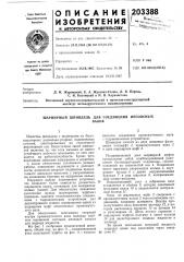 Шарнирный шпиндель для соединения несоосныхвалов (патент 203388)