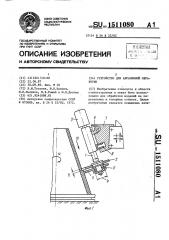 Устройство для абразивной обработки (патент 1511080)