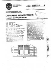 Устройство для контактной сварки пластмассовых труб (патент 1118536)