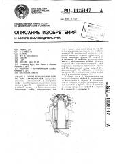 Опора поворотной цапфы для автомобилей (патент 1125147)