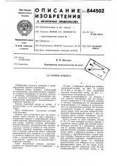 Затвор бункера (патент 844502)