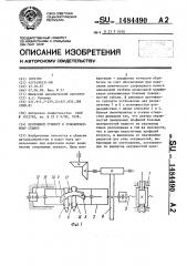 Протяжной суппорт к зубофрезерному станку (патент 1484490)