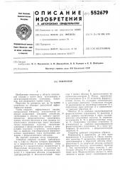 Генератор (патент 552679)