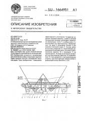 Устройство для уплотнения грунтового дорожного основания (патент 1664951)