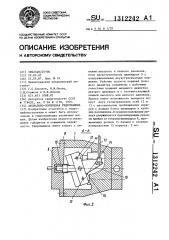 Аксиально-поршневая гидромашина (патент 1312242)