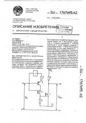 Формирователь биполярных импульсов (патент 1767695)