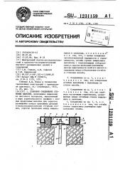 Стыковое соединение стеновых панелей (патент 1231159)