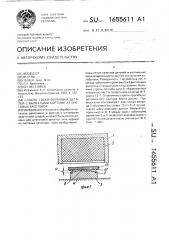 Способ гибки-формовки деталей с выпуклыми бортами из листовых заготовок (патент 1655611)