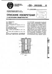 Распылитель топливной форсунки двигателя внутреннего сгорания (патент 1015101)