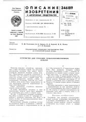 Патент ссср  246189 (патент 246189) Патент ссср  246189 (патент 246189)