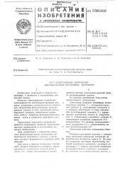 Электронный синтезатор цветоделенных растровых фотоформ (патент 538328)