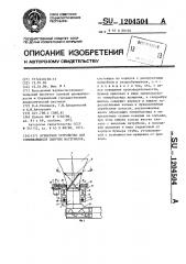 Бункерное устройство для слеживающихся сыпучих материалов (патент 1204504)