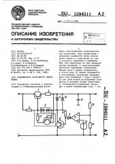 Стабилизатор постоянного напряжения (патент 1594511)