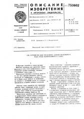 Устройство для управления длиной продольного хода стола шлифовального станка (патент 753602)