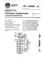 Устройство для кодирования информации (патент 1585899)