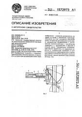 Устройство для разгрузки скипа (патент 1572973)