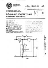 Преобразователь напряжения в.ю.солонина (патент 1368950)