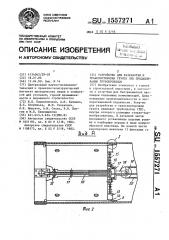 Устройство для разработки и транспортировки грунта при продавливании трубопроводов (патент 1557271)