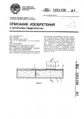 Демонстрационный прибор по гидрогазодинамике (патент 1251158)