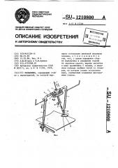 Подъемник (патент 1210800)