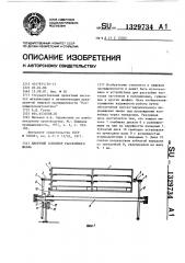 Люлечный конвейер расстойного шкафа (патент 1329734)