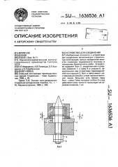 Устройство для соединения (патент 1636536)