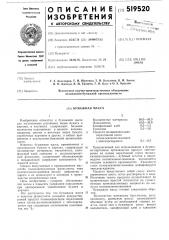 Бумажная масса (патент 519520)