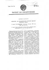 Механизм для автоматической остановки круглых вязальных машин (патент 5174)