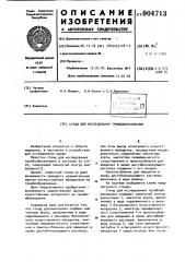 Стенд для исследования тромбообразования (патент 904713)