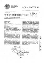 Устройство для передачи отливок (патент 1643351)