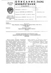 Способ получения катализатора для гидрогенизации полимеров с ненасыщеннымисвязями (патент 314342)