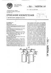 Устройство для изготовления профильных плит (патент 1625704)