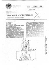 Устройство для передачи электроэнергии с берега на судно (патент 1749115)