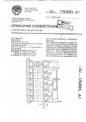 Преобразователь перемещение - код (патент 1753593)
