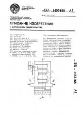 Контактный теплогенератор (патент 1455168)