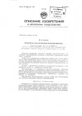 Патент ссср  155441 (патент 155441)