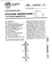 Первичный преобразователь расхода (патент 1362934)