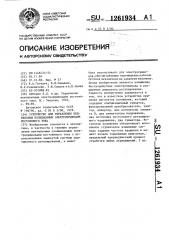 Устройство для управления вентильным позиционным электроприводом постоянного тока (патент 1261934)