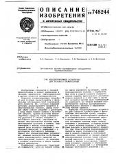 Концентрирующее устройство для газового хроматографа (патент 748244)