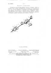Устройство для крепления рабочего органа к тяговому канату (патент 148672)