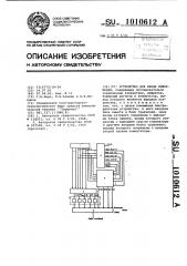 Устройство для ввода информации (патент 1010612)