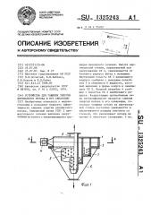 Устройство для гашения энергии двухфазного потока и его сепарации (патент 1325243)